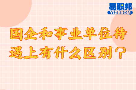 国企和事业单位待遇上有什么区别