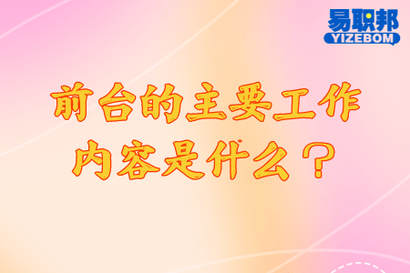 前台的主要工作内容是什么