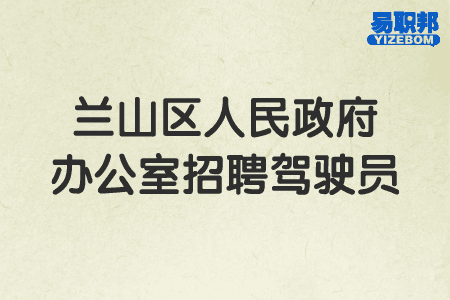兰山区人民政府办公室招聘驾驶员