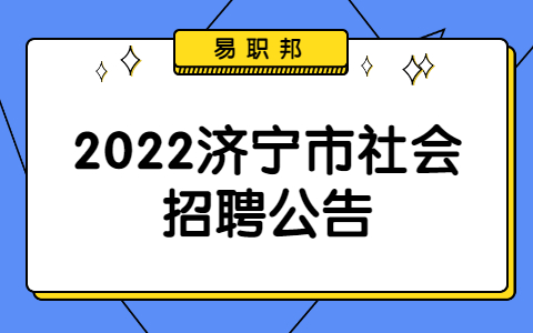 2022济宁市社会招聘公告