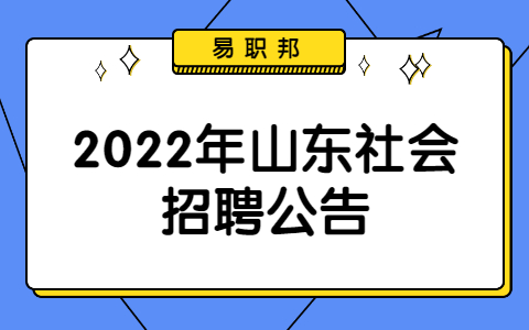 2022年山东社会招聘公告