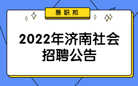 2022年济南社会招聘公告