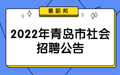 2022年青岛市社会招聘公告