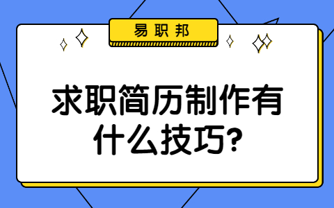 济南找工作简历指南
