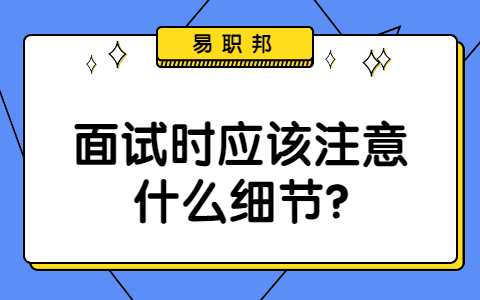济南找工作面试技巧