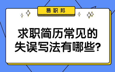 济南找工作简历指南