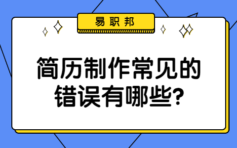 济南找工作简历指南