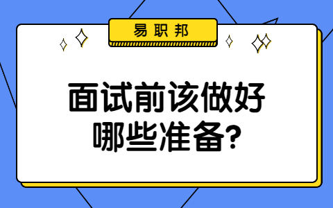 济南找工作面试指导