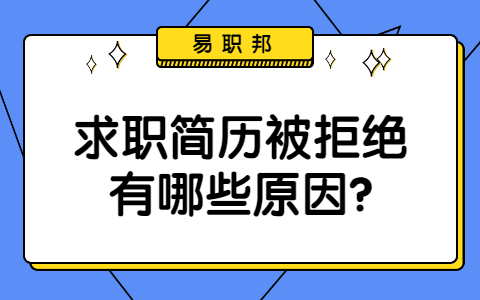 济南找工作简历指南
