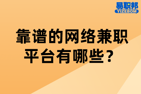靠谱的网络兼职平台有哪些