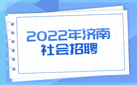2022年济南社会招聘