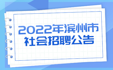 2022年滨州市社会招聘公告