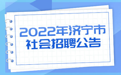 2022年济宁市社会招聘公告