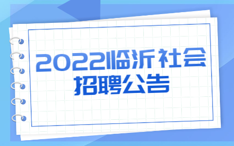 2022临沂社会招聘公告