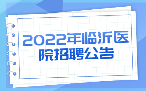 2022年临沂医院招聘公告