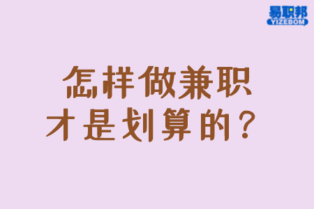 怎样做兼职才是划算的