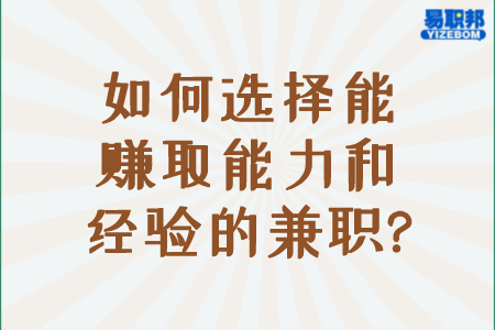 如何选择能赚取能力和经验的兼职