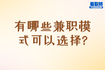 有哪些兼职模式可以选择