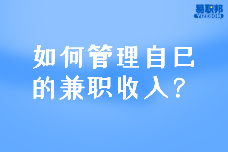 如何管理自己的兼职收入