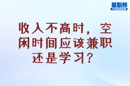 空闲时间应该兼职还是学习