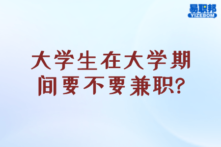 大学生在大学期间要不要兼职