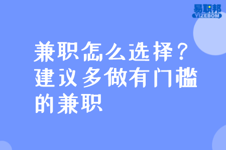 兼职怎么选择