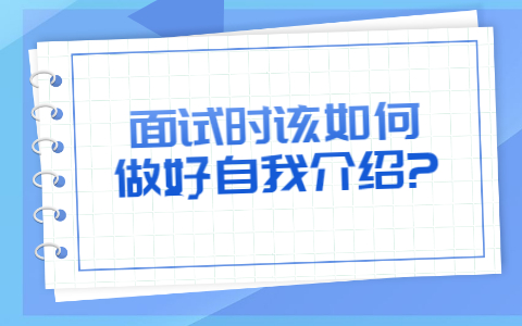济南找工作面试指导
