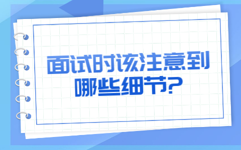 济南找工作面试指导