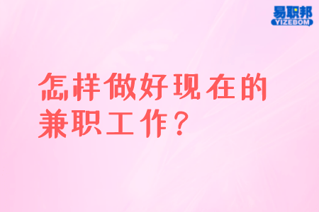 怎样做好现在的兼职工作