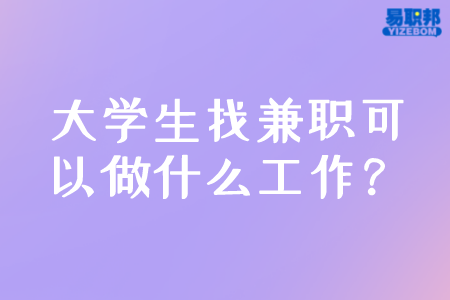 大学生找兼职可以做什么工作