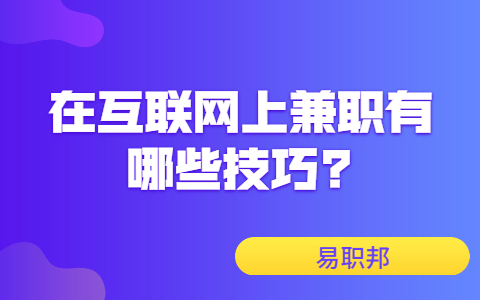 济南兼职技巧