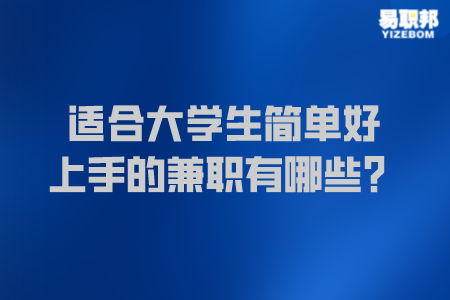 适合大学生简单好上手的兼职有哪些