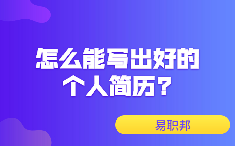 济南找工作简历指南