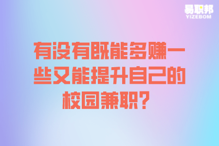 能提升自己的校园兼职