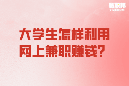 大学生怎样利用网上兼职赚钱