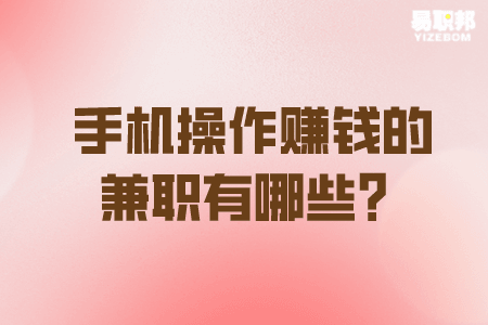 手机操作赚钱的兼职有哪些