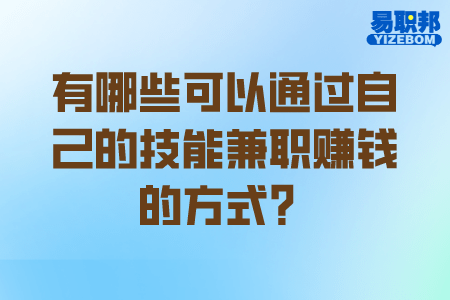 有哪些可以通过自己的技能兼职赚钱的方式