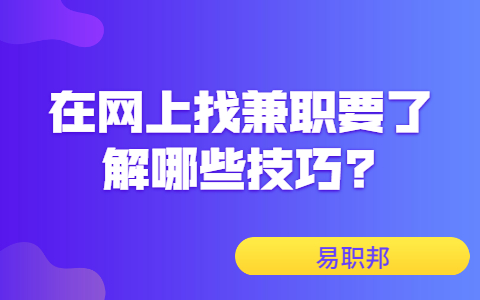 济南找兼职技巧