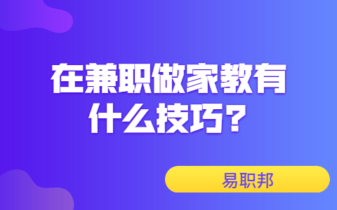 济南找兼职技巧：兼职做家教有什么技巧?