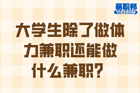 大学生除了做体力兼职还能做什么兼职