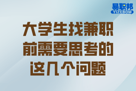 大学生找兼职前需要思考的这几个问题