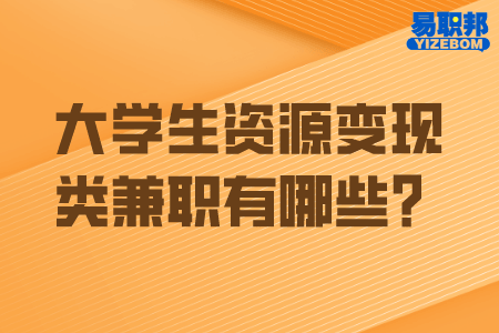 大学生资源变现类兼职有哪些