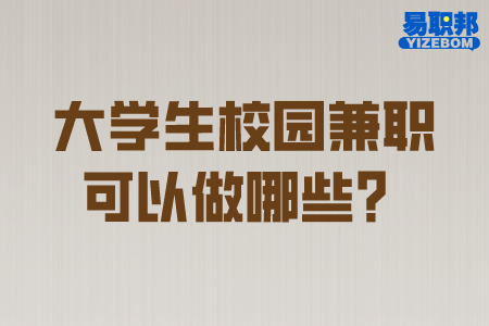 大学生校园兼职可以做哪些