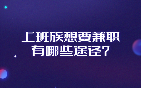 济南兼职资讯