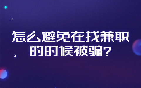济南兼职资讯