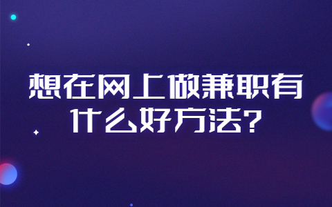 济南兼职资讯