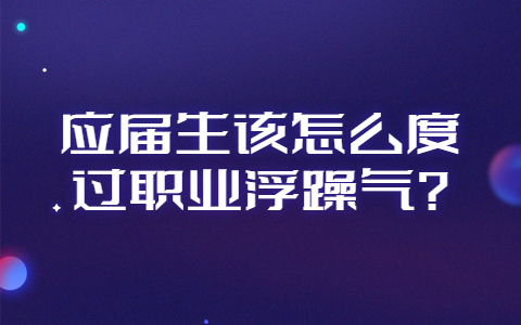 山东职场应届生