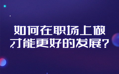 山东职场资讯