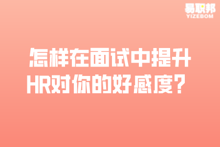 怎样在面试中提升HR对你的好感度
