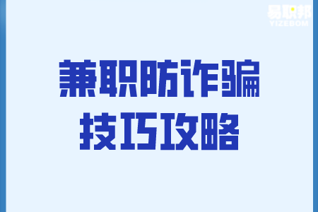 兼职防诈骗技巧攻略